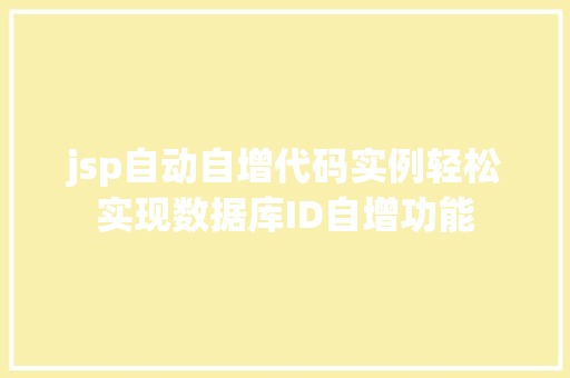 jsp自动自增代码实例轻松实现数据库ID自增功能