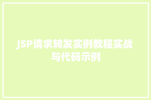 JSP请求转发实例教程实战与代码示例
