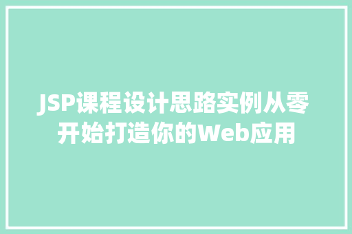 JSP课程设计思路实例从零开始打造你的Web应用
