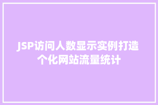 JSP访问人数显示实例打造个化网站流量统计