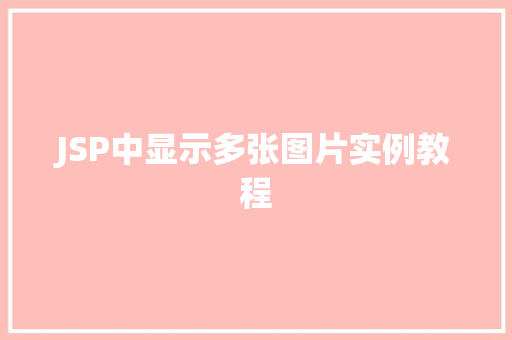 JSP中显示多张图片实例教程
