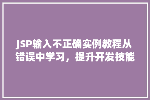 JSP输入不正确实例教程从错误中学习，提升开发技能