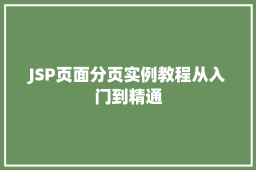 JSP页面分页实例教程从入门到精通 第1张 JSP页面分页实例教程从入门到精通 第1张