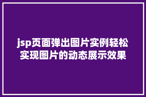 jsp页面弹出图片实例轻松实现图片的动态展示效果