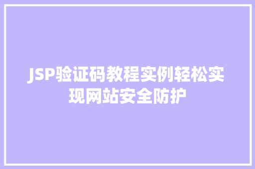 JSP验证码教程实例轻松实现网站安全防护