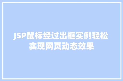 JSP鼠标经过出框实例轻松实现网页动态效果