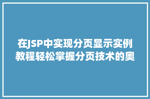 在JSP中实现分页显示实例教程轻松掌握分页技术的奥秘