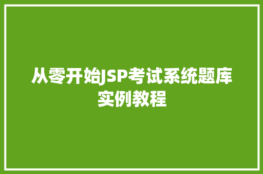 从零开始JSP考试系统题库实例教程