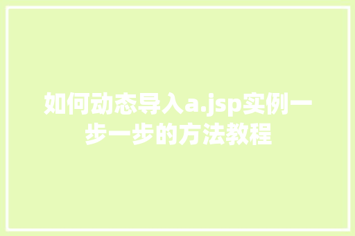 如何动态导入a.jsp实例一步一步的方法教程  第1张