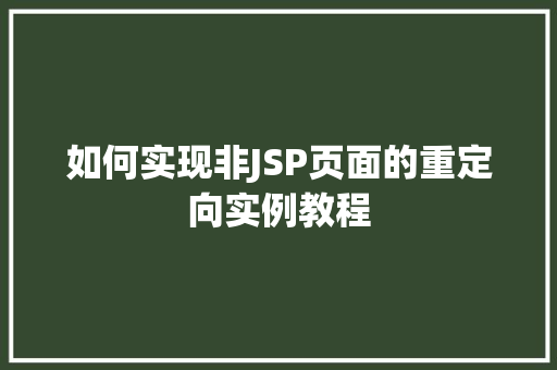 如何实现非JSP页面的重定向实例教程  第1张