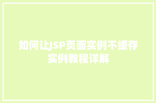 如何让JSP页面实例不缓存实例教程详解