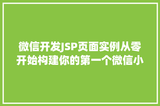 微信开发JSP页面实例从零开始构建你的第一个微信小程序