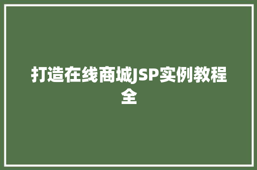 打造在线商城JSP实例教程全  第1张