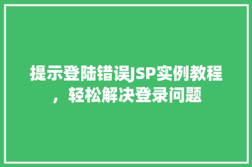 提示登陆错误JSP实例教程，轻松解决登录问题  第1张