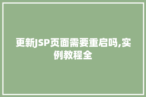 更新JSP页面需要重启吗,实例教程全