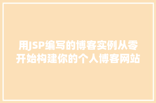 用JSP编写的博客实例从零开始构建你的个人博客网站  第1张