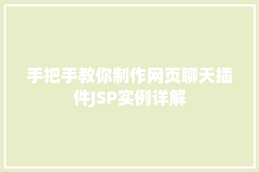 手把手教你制作网页聊天插件JSP实例详解  第1张