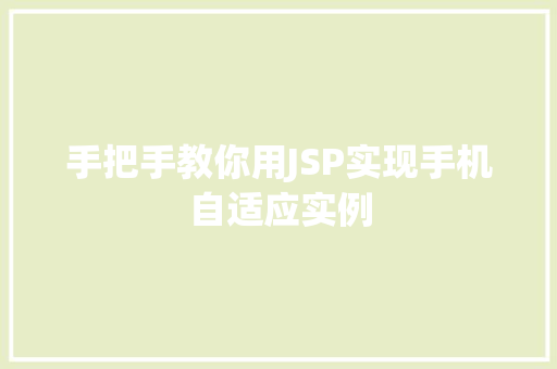 手把手教你用JSP实现手机自适应实例