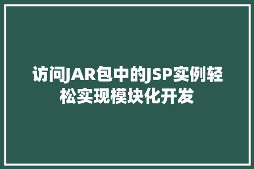 访问JAR包中的JSP实例轻松实现模块化开发  第1张