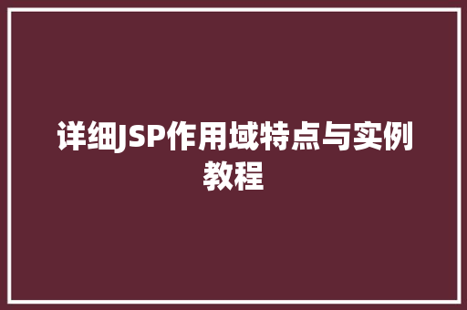 详细JSP作用域特点与实例教程