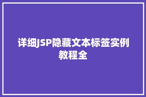 详细JSP隐藏文本标签实例教程全