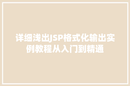 详细浅出JSP格式化输出实例教程从入门到精通