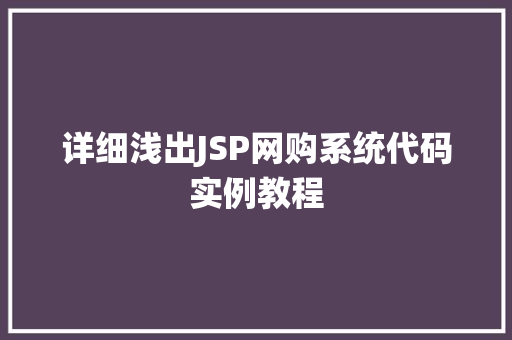 详细浅出JSP网购系统代码实例教程
