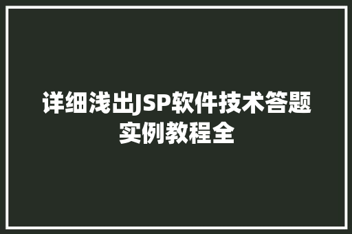 详细浅出JSP软件技术答题实例教程全