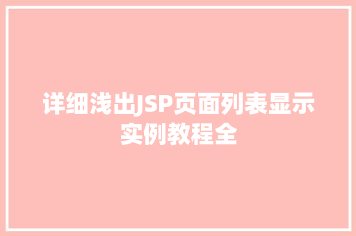 详细浅出JSP页面列表显示实例教程全
