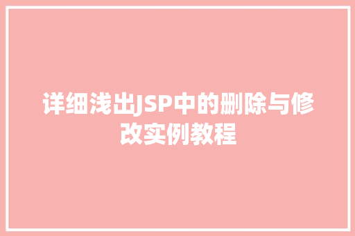 详细浅出JSP中的删除与修改实例教程  第1张