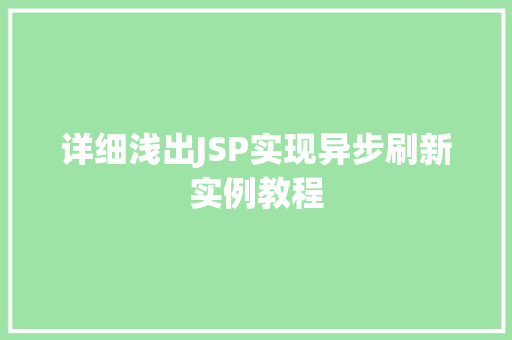 详细浅出JSP实现异步刷新实例教程