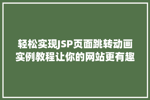 轻松实现JSP页面跳转动画实例教程让你的网站更有趣