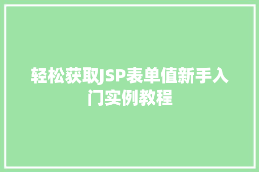 轻松获取JSP表单值新手入门实例教程  第1张