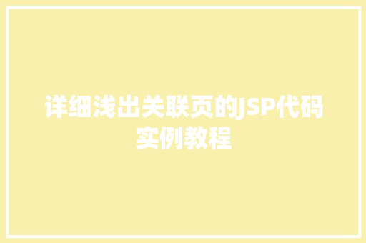 详细浅出关联页的JSP代码实例教程  第1张