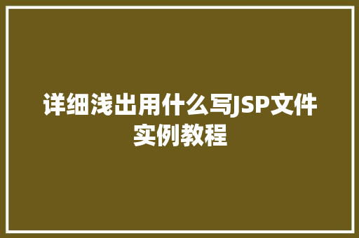 详细浅出用什么写JSP文件实例教程