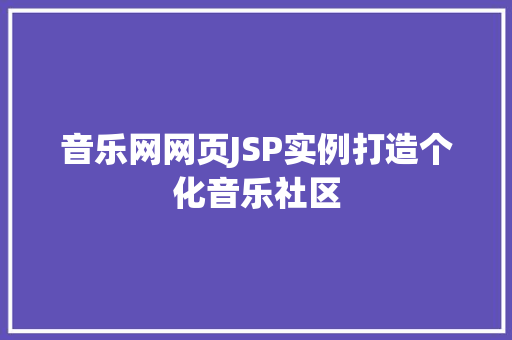 音乐网网页JSP实例打造个化音乐社区