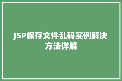 JSP保存文件乱码实例解决方法详解