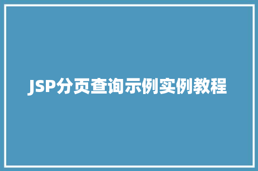 JSP分页查询示例实例教程