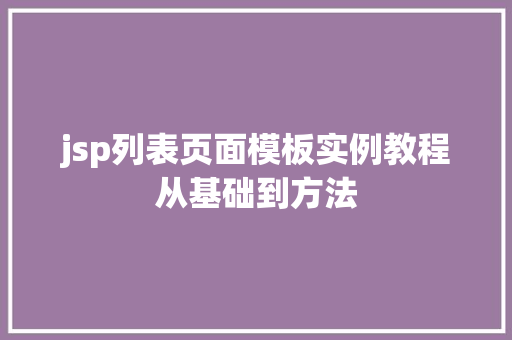jsp列表页面模板实例教程从基础到方法  第1张