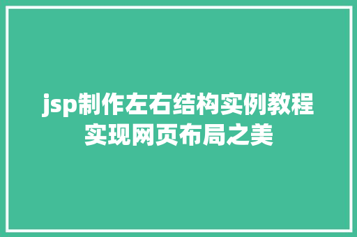 jsp制作左右结构实例教程实现网页布局之美
