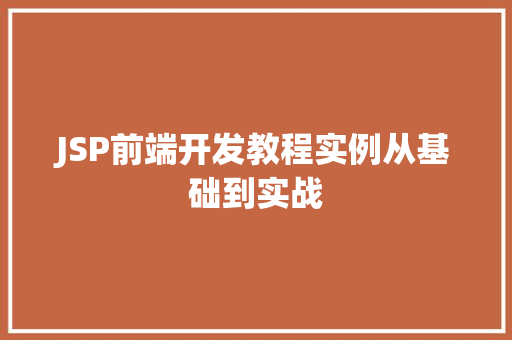 JSP前端开发教程实例从基础到实战  第1张