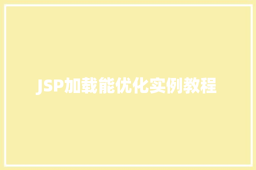 JSP加载能优化实例教程