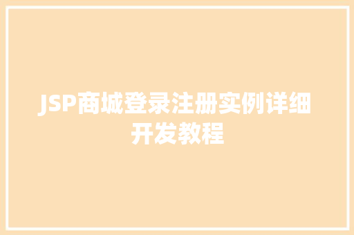 JSP商城登录注册实例详细开发教程  第1张