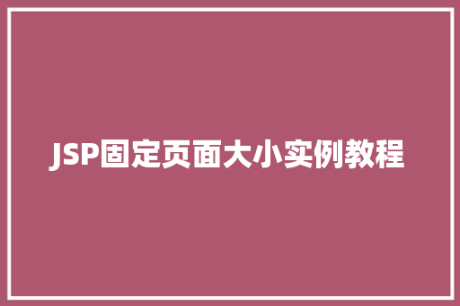 JSP固定页面大小实例教程